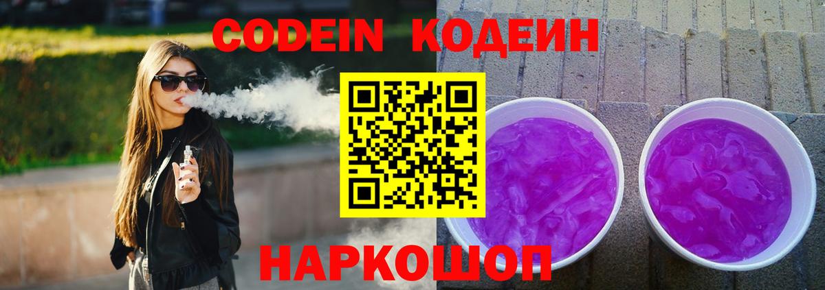 Codein Purple Drank  Вход с VPN  Кодеиновый сироп Lean напиток Lean (лин)  Алапаевск 